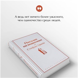 Уценка. Цвейг Стефан: Письмо незнакомки