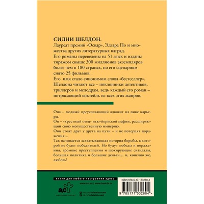 Шелдон Сидни: Гнев ангелов