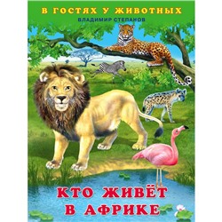 Кто живет в Африке. Степанов В.