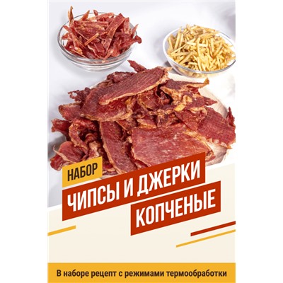 Чипсы и Джерки копченые (на 25 кг мяса)
