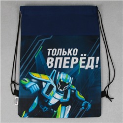 Мешок для обуви «Только вперёд» нетканое полотно, размер 41×30 см