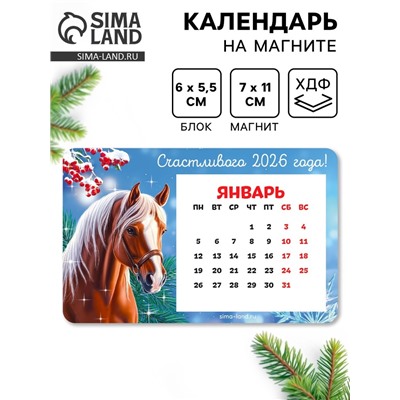 Календарь на магните с блоком «Счастливого 2026»