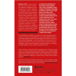 Уценка. Шэрон Стоун. Автобиография Шэрон Стоун. Красота жизни, прожитой дважды