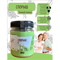 Спорыш ( Способствует удалению камней из почек, оказывает 
противовоспалительное действие, улучшает фильтрацию почек)  пэт банка, 80гр