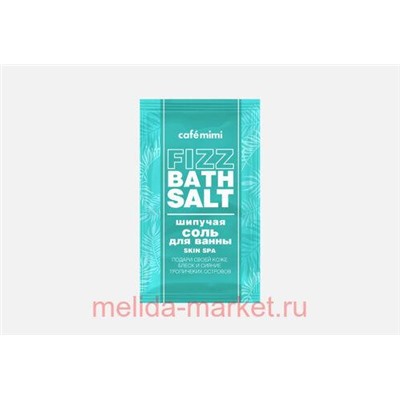 CAFЕ MIMI Шипучая Соль для ванны Skin Spa 100 гр 516207