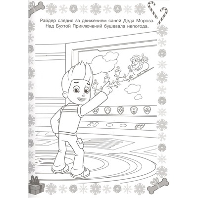 Суперраскраска N РС 1815 "Щенячий паруль"