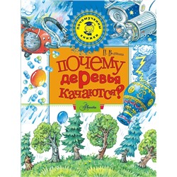 Почемучкины книжки. Почему деревья качаются