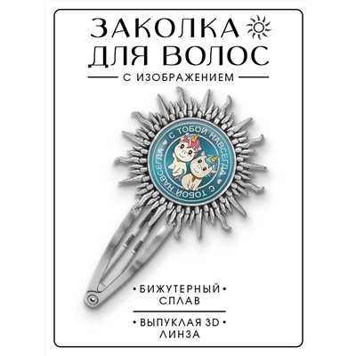 HZG-0227 Заколка С тобой навсегда
