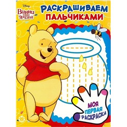Раскрашиваем пальчиками N ПР 1921 "Винни Пух"