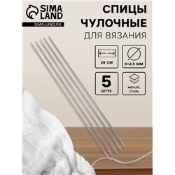 Спицы для вязания, чулочные, d=2.5 мм, 24 см, 5 шт.