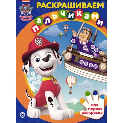 Раскрашиваем пальчиками №2202. "Щенячий патруль"
