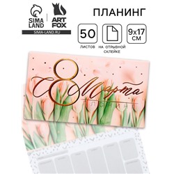 Планер с отрывными листами, 50 л. 17×9 см «С 8 Марта тюльпаны»