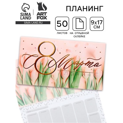 Планер с отрывными листами, 50 л. 17×9 см «С 8 Марта тюльпаны»