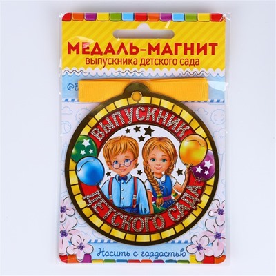 Медаль-магнит на ленте на Выпускной «Выпускник детского сада», d = 8,5 см.