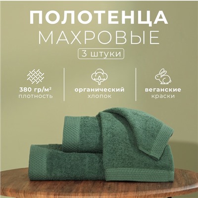 Набор махровых полотенец LoveLife "Natural eucalyptus" 3 шт: 70х130,50х80,30х50см хл100%