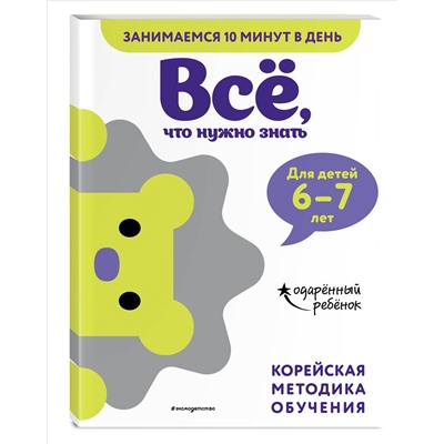 Всё, что нужно знать: для детей 6–7 лет