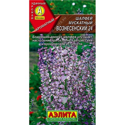 0991 Шалфей мускатный Вознесенский 24 0,2гр