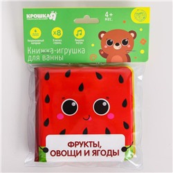 Книжка для ванны «Фрукты и овощи»