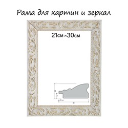Рама для картин (зеркал) 21×29.7×4 см, дерево «Версаль», бело-золотая