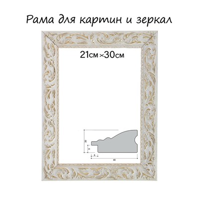 Рама для картин (зеркал) 21×29.7×4 см, дерево «Версаль», бело-золотая