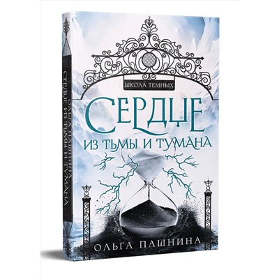 Уценка. Ольга Пашнина. Сердце из тьмы и тумана