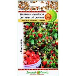 Семена Земляника (клубника) альпийская Сентябрьский сюрприз, арт.: 8412
