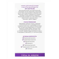 Aravia Laboratories Пилинг для упругости кожи с AHA и PHA кислотами 15% / Anti-Age Peeling, 50 мл