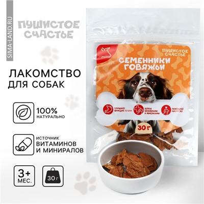 Лакомство для собак натуральное, семенники говяжьи, 30 г