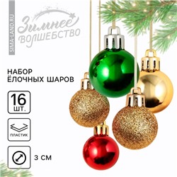 Шары ёлочные новогодние, пластик, d=3 см, 16 шт., зелёные, красный и золотой
