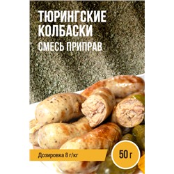 Тюрингские колбаски