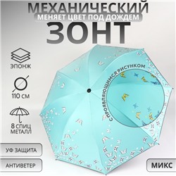 Зонт механический «Бабочки», с проявляющимся рисунком, 4 сложения, 8 спиц, R = 47/55 см, D = 110 см, цвет МИКС