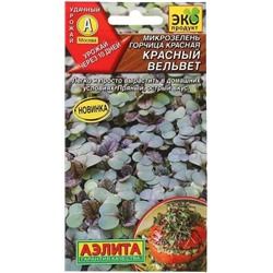 Микрозелень Горчица Красный Вельвет