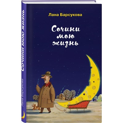 Сочини мою жизнь