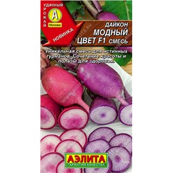 0363 Дайкон Модный цвет F1, смесь 10шт
