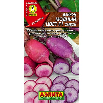 0363 Дайкон Модный цвет F1, смесь 10шт