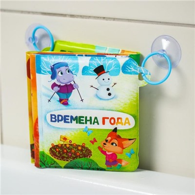 Книжка - гармошка для ванны на присосках «Времена года»