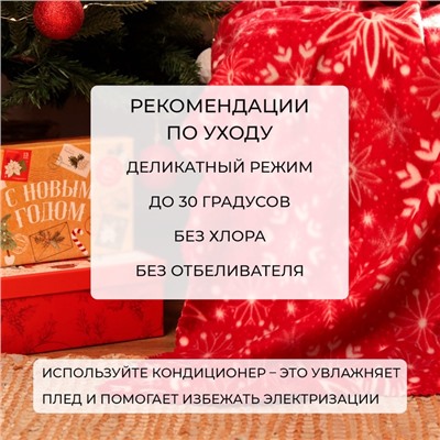 Плед новогодний Экономь и Я «Снежинки» 150*130см, пл.160 г/м2, 100% п/э