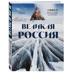 Уценка. Владимир Медведев. Великая Россия. Альбом дикой природы от Белого моря до Камчатки