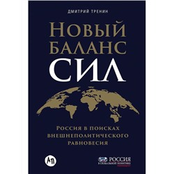 Уценка. Тренин Дмитрий. Новый баланс сил: Россия в поисках внешнеполитического равновесия