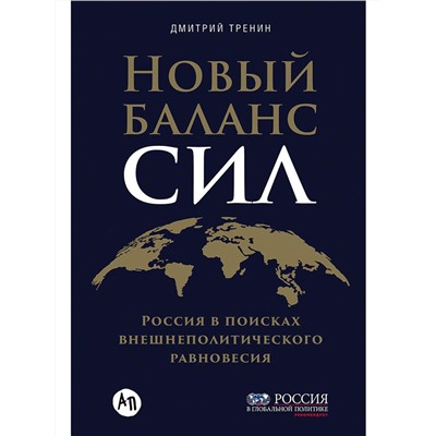 Уценка. Тренин Дмитрий. Новый баланс сил: Россия в поисках внешнеполитического равновесия