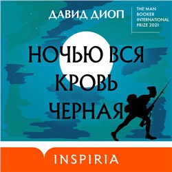 Уценка. Давид Диоп. Ночью вся кровь черная