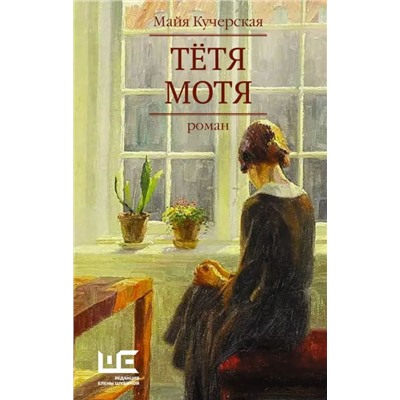 Тётя Мотя. Роман
