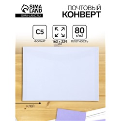 Конверт почтовый С5 162 х 229 мм, без подсказа, без окна, клей, клапан-автомат, 80 г/м2
