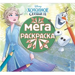 Холодное сердце 2. N МР 2012. Мега-раскраска