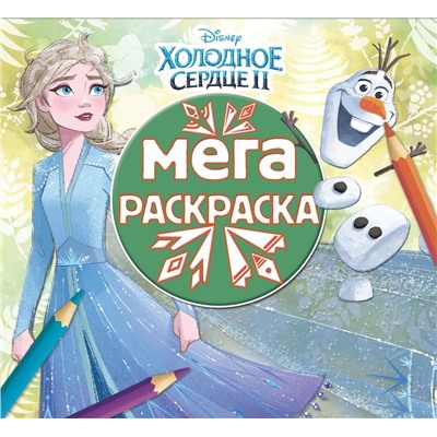 Холодное сердце 2. N МР 2012. Мега-раскраска