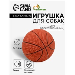 Игрушка пищащая малая "Мяч баскетбольный" 5,5 см, тёмно-коричневая