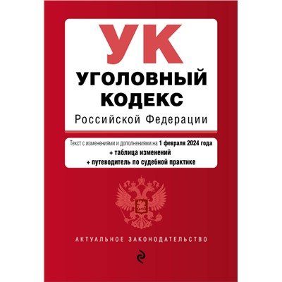 Уголовный кодекс РФ. В ред. на 01.02.24 с табл. изм. и указ. суд. практ. / УК РФ