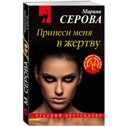 Уценка. Марина Серова. Принеси меня в жертву