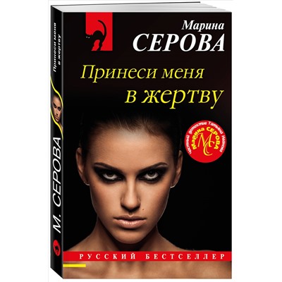 Уценка. Марина Серова. Принеси меня в жертву