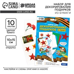 Набор для декорирования подарков из бумаги на 9 мая «День победы!»